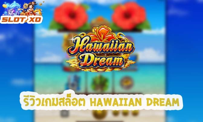 รีวิวเกมสล็อต Hawaiian Dream 2021