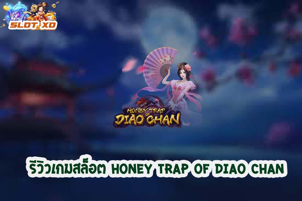 รีวิวเกมสล็อต Honey Trap of Diao Chan 2021