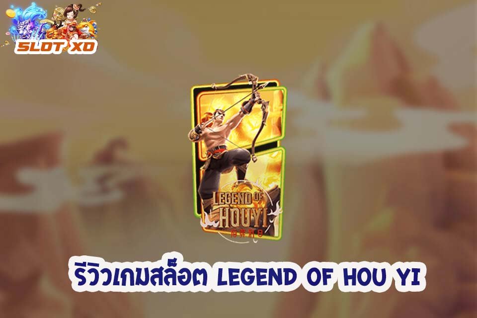 รีวิวเกมสล็อต Legend of Hou Yi 2021