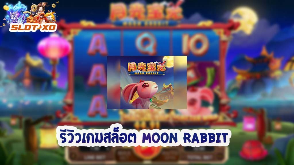 รีวิวเกมสล็อต Moon Rabbit 2021