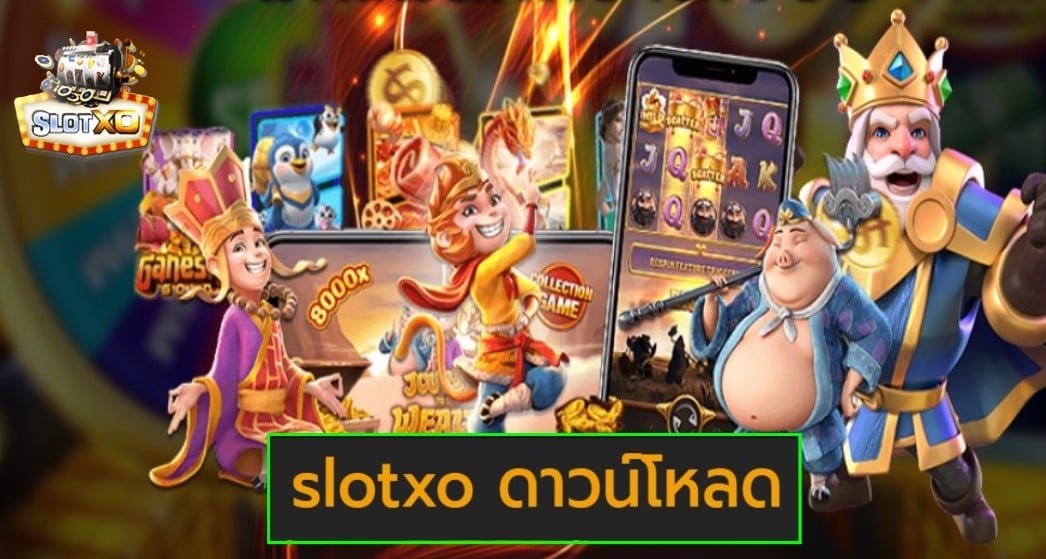 slotxo ดาวน์โหลด สล็อตออนไลน์ผ่านมือถือ เล่นได้จ่ายจริง 100% Free of the new time