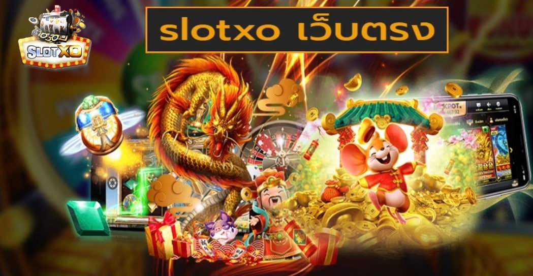 slotxo เว็บตรง เกมส์สล็อตไม่มีขั้นต่ำ เล่นง่าย แตกง่าย 2022 Free of the new time