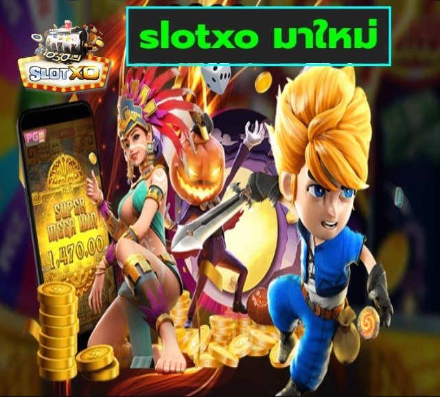 slotxo มาใหม่ เกมส์ยอดฮิต