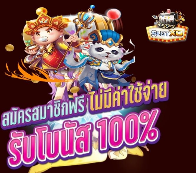 SLOTXO อัปโหลด และ ดาวน์โหลด โปรโมชั่น