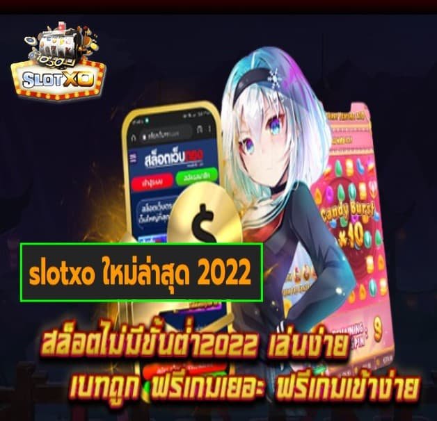 slotxo ใหม่ล่าสุด 2022 เกมส์ยอดนิยม