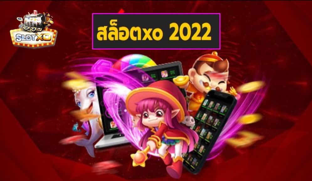 สล็อตxo 2022 เว็บตรงไม่ผ่านเอเย่นต์ แจกโบนัสเครดิตฟรีเยอะสุด Free of the new time