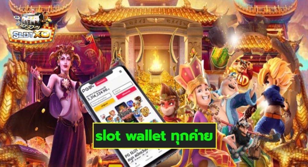 slot wallet ทุกค่าย เกมได้เงินไว รับโบนัสไม่อั้น มาแรง 2022 Free of the new time