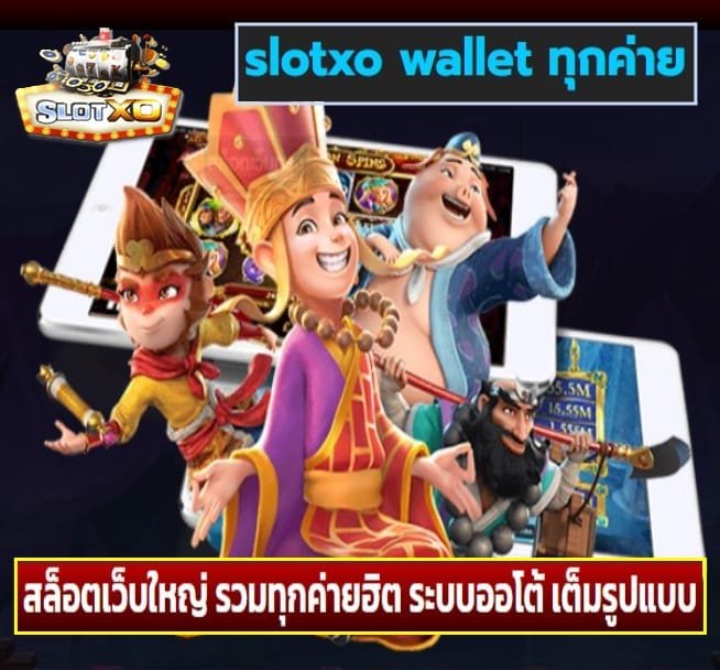 slotxo wallet ทุกค่าย เกมส์ยอดฮิต
