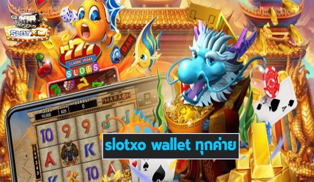 slotxo wallet ทุกค่าย เกมยอดฮิตอันดับ 1 ฝาก-ถอน ไม่มีขั้นต่ำ Free of the new time