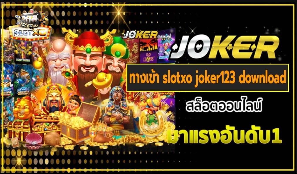 ทางเข้า slotxo joker123 download เกมส์ชั้นนำ