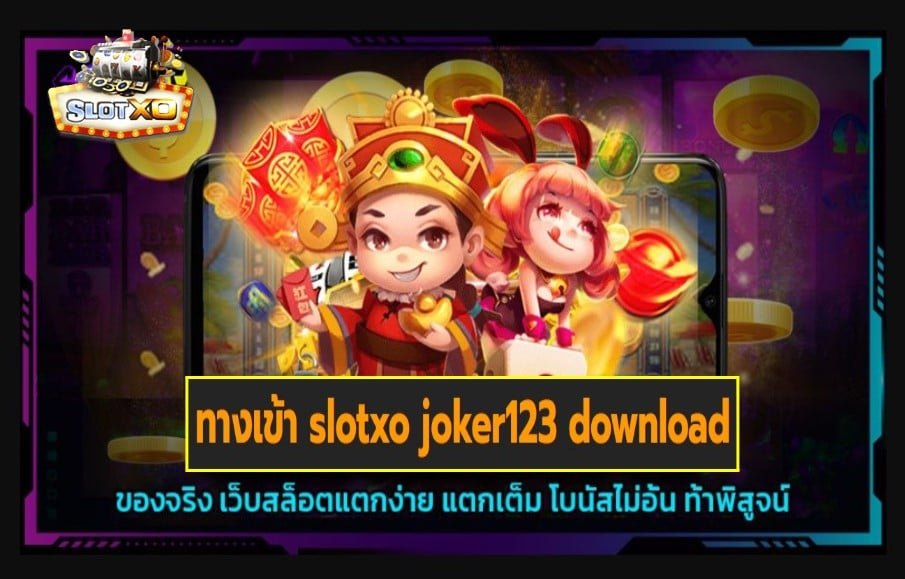 ทางเข้า slotxo joker123 download เกมส์มาตรฐาน