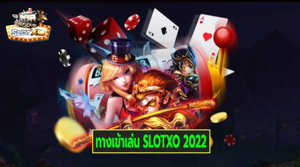 ทางเข้าเล่น SLOTXO 2022