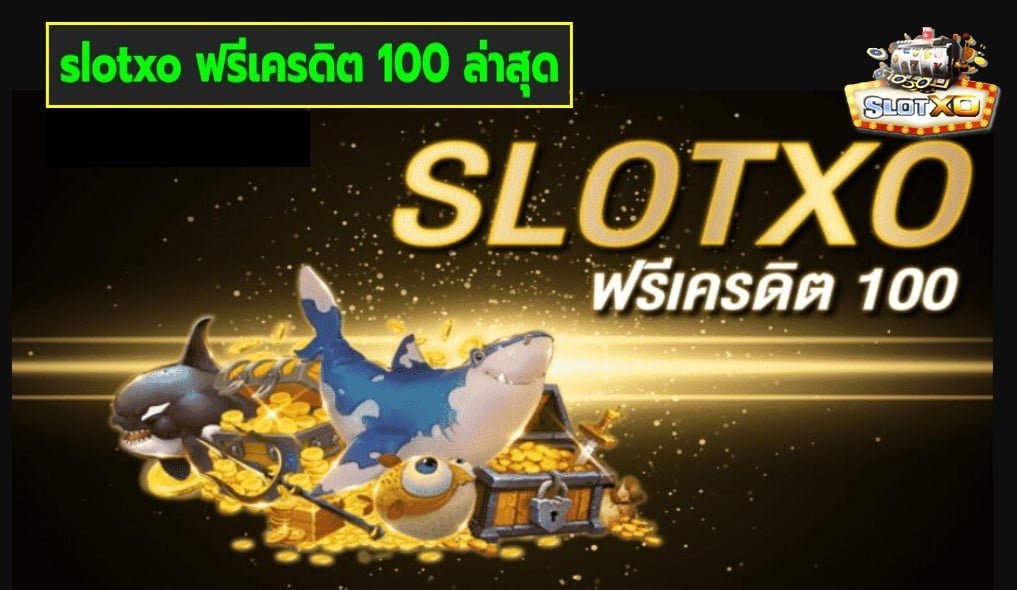slotxo ฟรีเครดิต 100 ล่าสุด