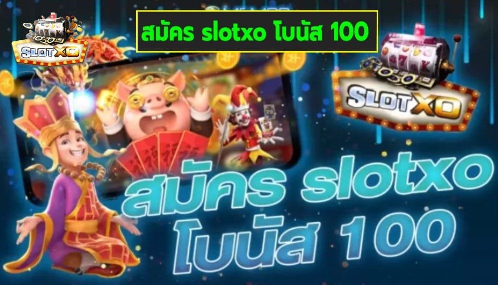 สมัคร slotxo โบนัส 100 เกมส์มาตรฐาน