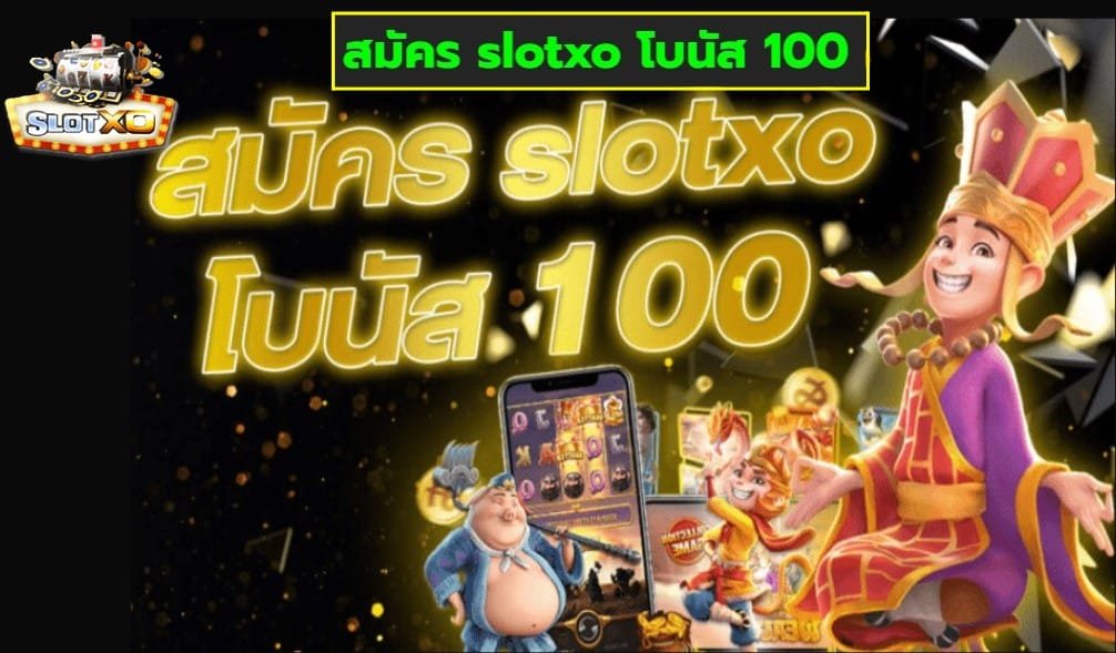 สมัคร slotxo โบนัส 100