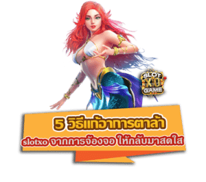 5 วิธีแก้อาการตาล้า