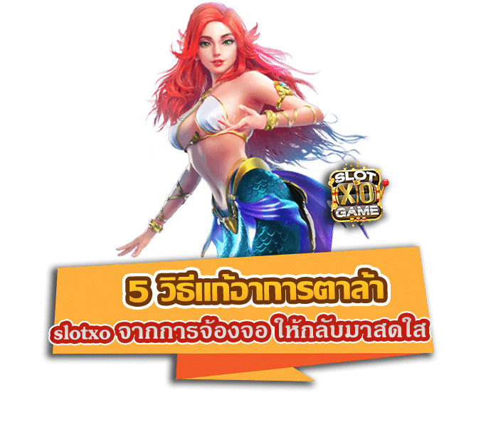 5 วิธีแก้อาการตาล้า slotxo จากการจ้องจอมือถือ ให้กลับมาสดใสได้