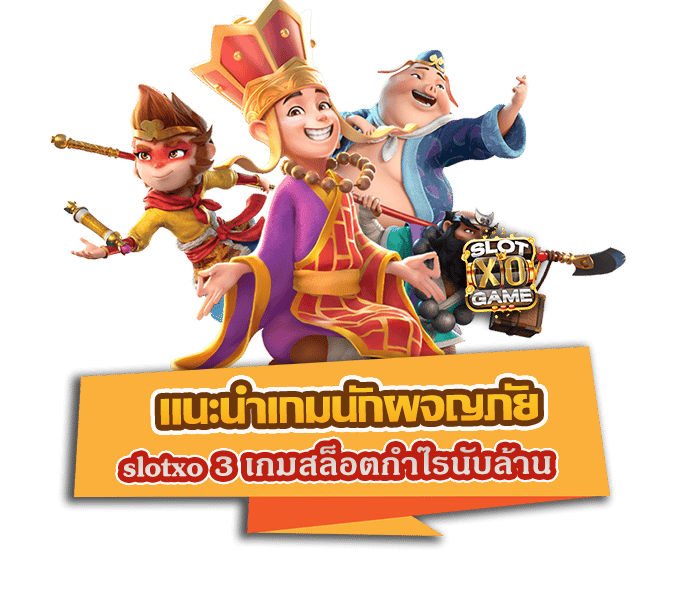 แนะนำเกมนักผจญภัย slotxo 3 เกมสล็อตกำไรนับล้าน สุดมันส์