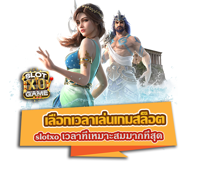 เลือกเวลาเล่นเกมสล็อต slotxo เวลาที่เหมาะสมมากที่สุด