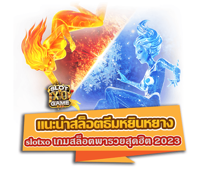 แนะนำสล็อตธีมหยินหยาง slotxo เกมสล็อตพารวยสุดฮิต 2023