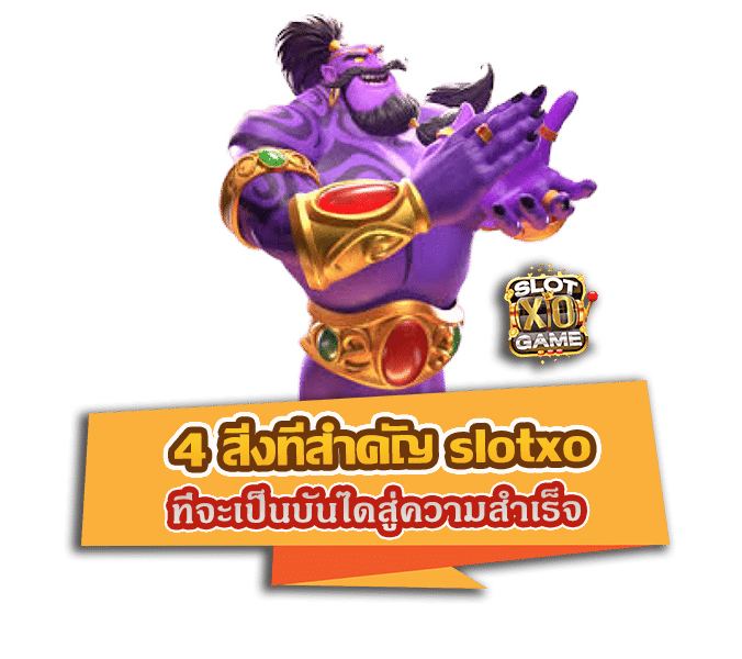 4 สิ่งที่สำคัญ slotxo ที่จะเป็นบันไดสู่ความสำเร็จ กับเกมสล็อตได้ง่ายๆ