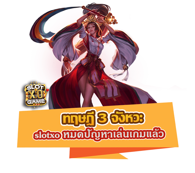 ทฤษฎี 3 จังหวะ slotxo หมดปัญหาเล่นเกมแล้วขาดทุน