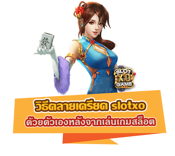 วิธีคลายเครียด slotxo ด้วยตัวเองหลังจากเล่นเกมสล็อต