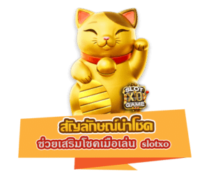 สัญลักษณ์นำโชค