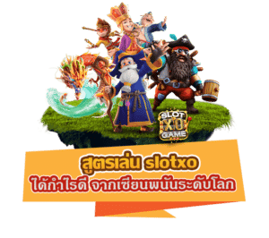 สูตรเล่น slotxo