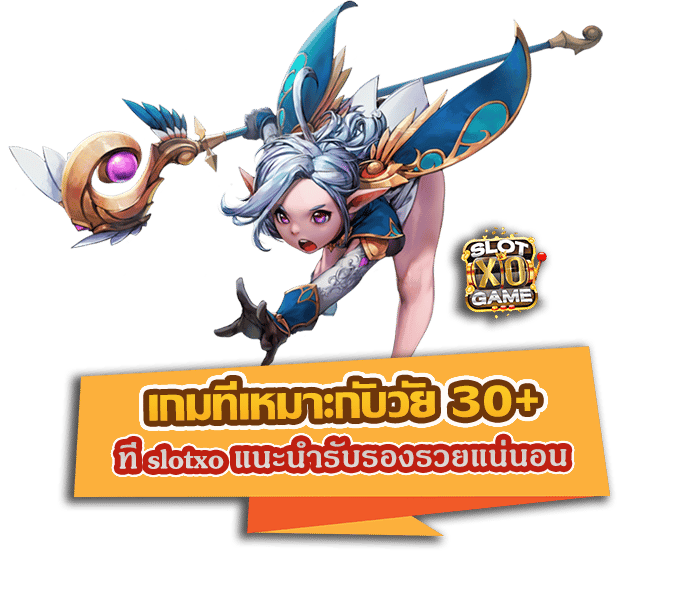 เกมที่เหมาะกับวัย 30+ ที่ slotxo แนะนำรับรองรวยแน่นอน