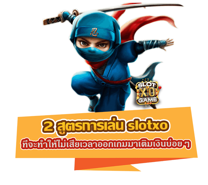 2 สูตรการเล่น slotxo ที่จะทำให้ไม่เสียเวลาออกเกมมาเติมเงินบ่อยๆ