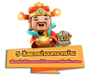 5 สิ่งควรนำออกจากบ้าน