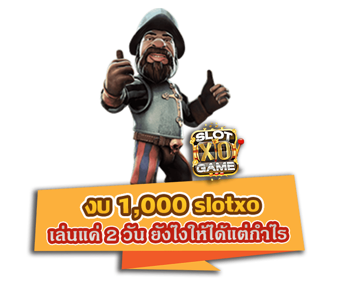 งบ 1000 slotxo เล่นแค่ 2 วัน ยังไงให้ได้แต่กำไร