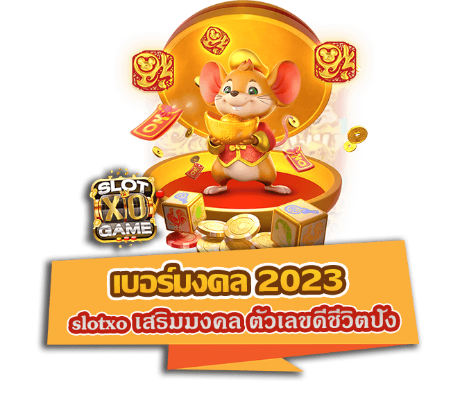 เบอร์มงคล 2023 slotxo เสริมมงคลด้านชีวิต ตัวเลขดีชีวิตปัง