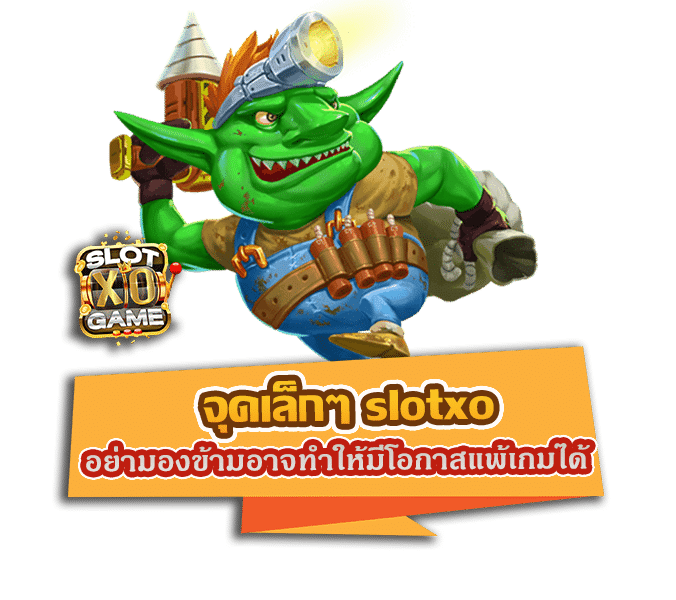 จุดเล็กๆ slotxo อย่ามองข้ามอาจทำให้ท่านมีโอกาสแพ้เกมได้