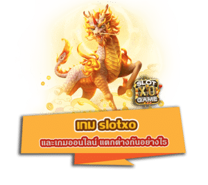 เกม slotxo