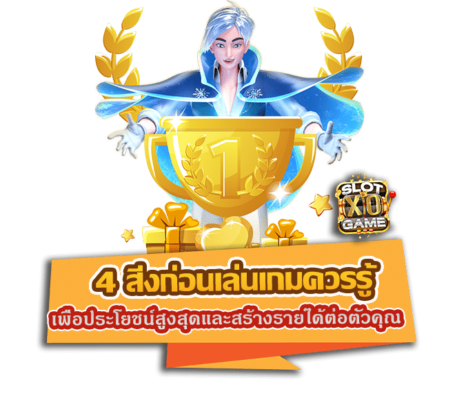 4 สิ่งก่อนเล่นเกมควรรู้ เพื่อประโยชน์สูงสุดและสร้างรายได้ต่อตัวคุณ