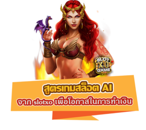 สูตรเกมสล็อต AI