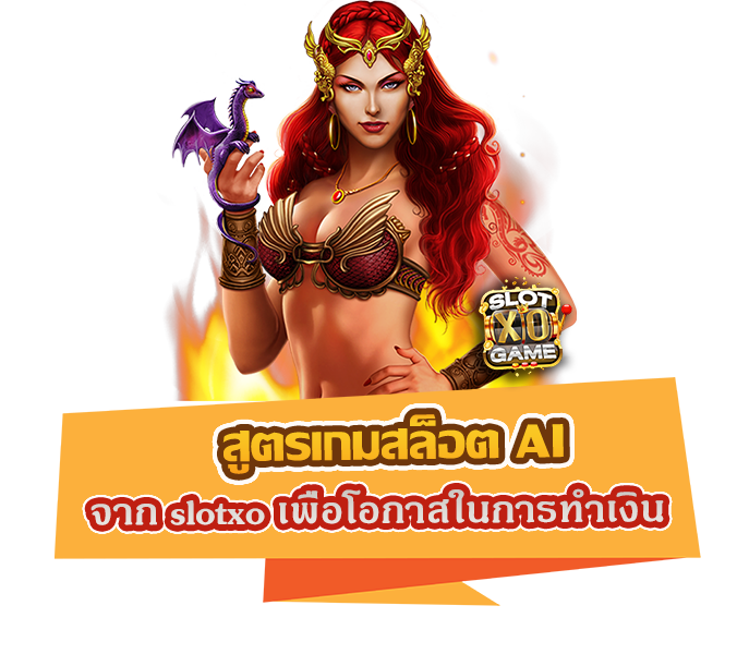 สูตรเกมสล็อต AI จาก slotxo เพื่อโอกาสในการทำเงินได้ดียิ่งขึ้น