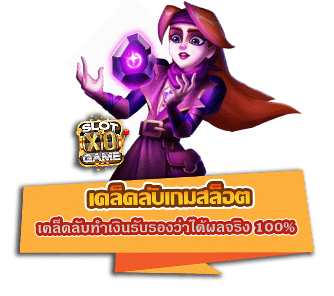 เคล็ดลับเกมสล็อต​ เคล็ดลับทำเงินรับรองว่าได้ผลจริง 100%