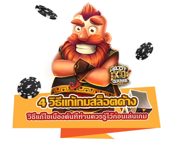 4 วิธีแก้เกมสล็อตค้าง ด้วยวิธีแก้ไขเบื้องต้นที่ท่านควรรู้ไว้ก่อนเล่นเกม