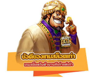 ข้อดีของเกมสล็อตเก่า