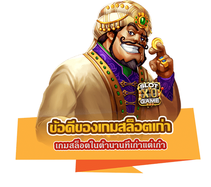 ข้อดีของเกมสล็อตเก่า เกมสล็อตในตำนานที่เก่าแต่เก๋า