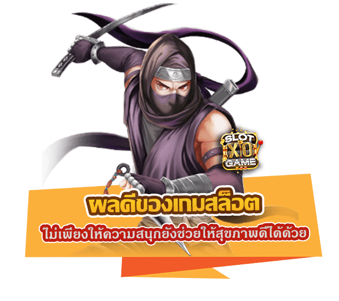 ผลดีของเกมสล็อต ไม่เพียงให้ความสนุกยังช่วยให้สุขภาพดีได้ด้วย