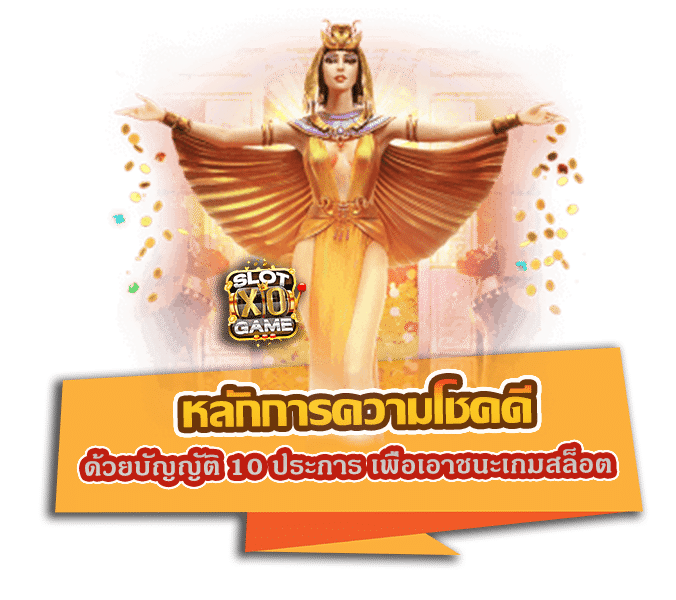 หลักการความโชคดี ด้วยบัญญัติ 10 ประการ เพื่อเอาชนะเกมสล็อต