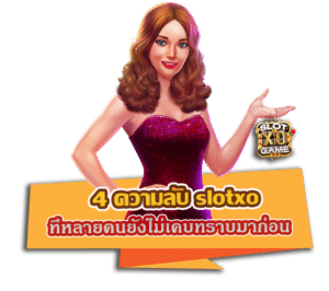 4 ความลับ slotxo