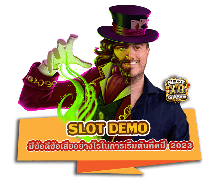 SLOT DEMO มีข้อดีข้อเสียอย่างไรในการเริ่มต้นที่ดีปี 2023