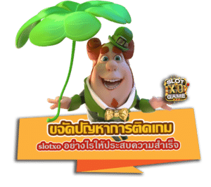 ขจัดปัญหาการติดเกม