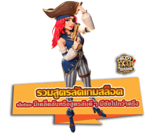 รวมสูตรลัดเกมสล็อต