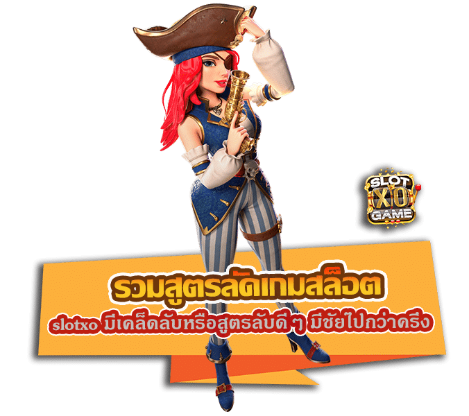 รวมสูตรลัดเกมสล็อต slotxo มีเคล็ดลับหรือสูตรลับดีๆ มีชัยไปกว่าครึ่ง